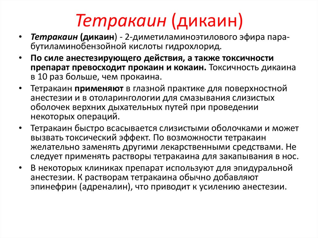 Тетракаин (дикаин)