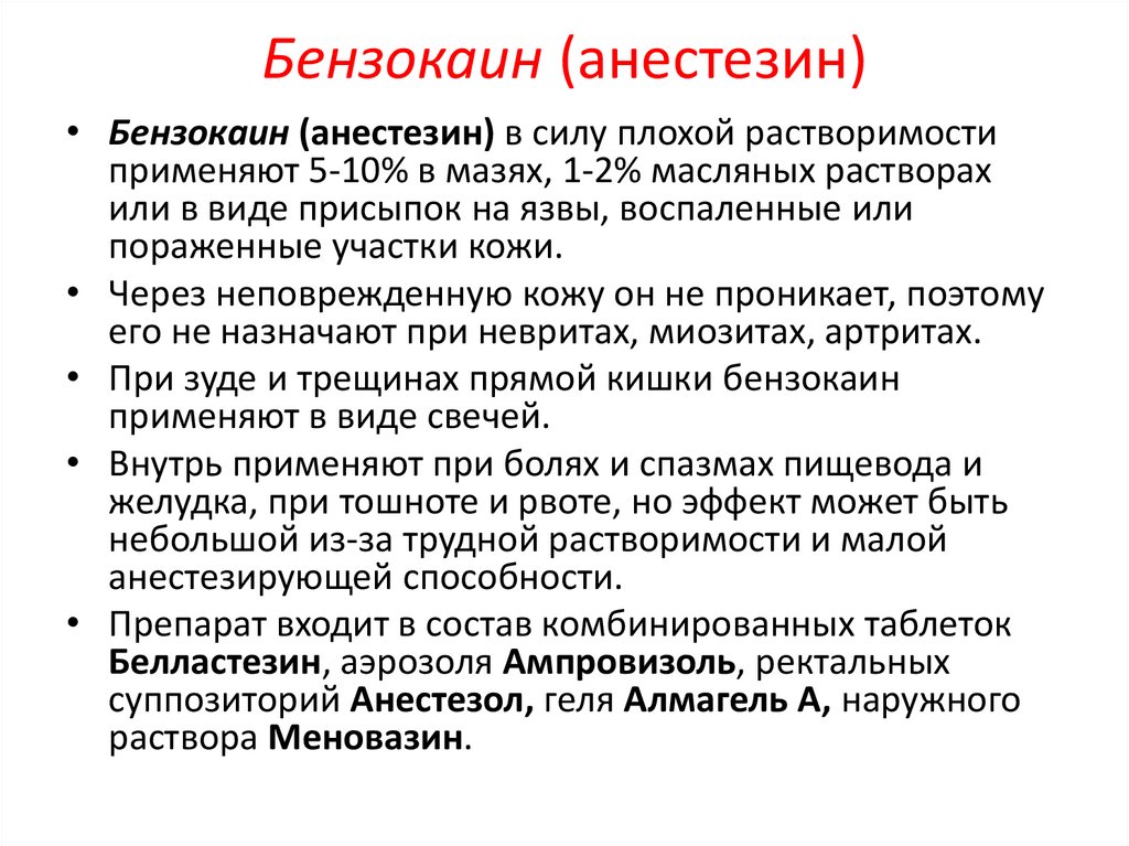 Бензокаин (анестезин)