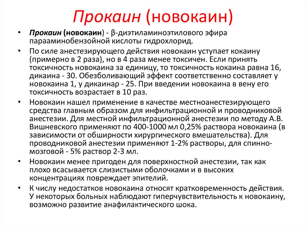 Прокаин (новокаин)