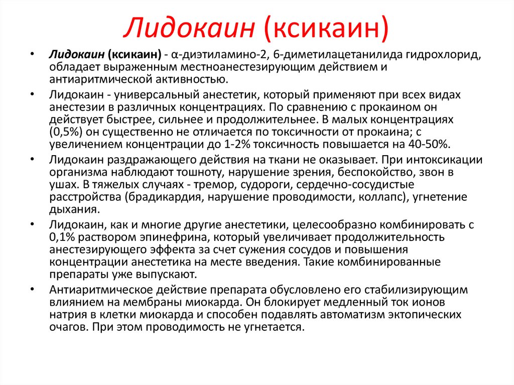 Лидокаин (ксикаин)