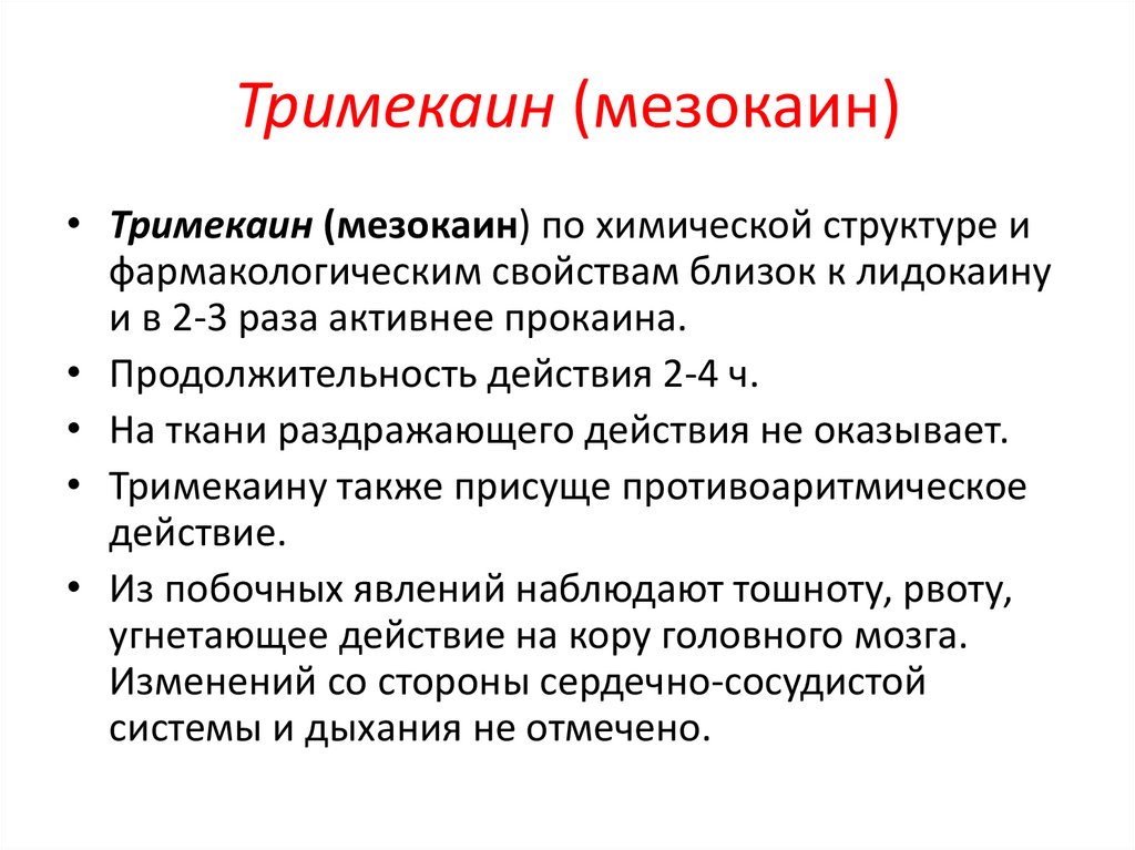 Тримекаин (мезокаин)