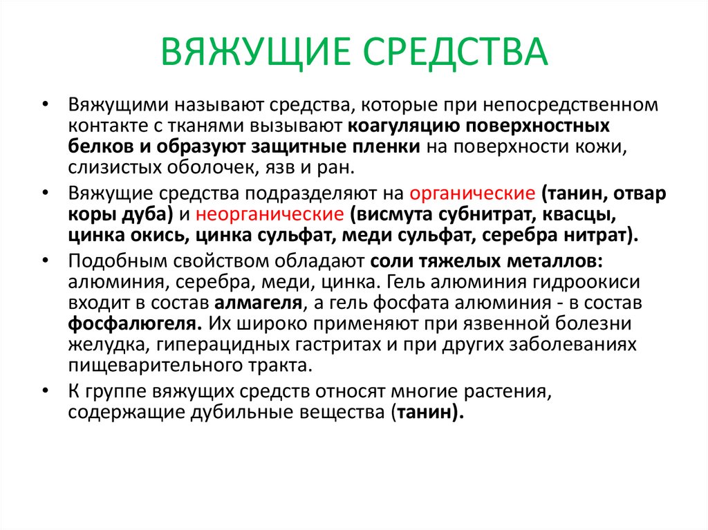 ВЯЖУЩИЕ СРЕДСТВА