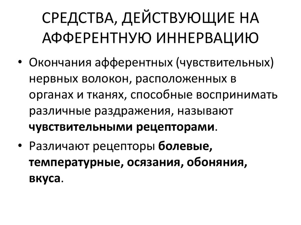 СРЕДСТВА, ДЕЙСТВУЮЩИЕ НА АФФЕРЕНТНУЮ ИННЕРВАЦИЮ