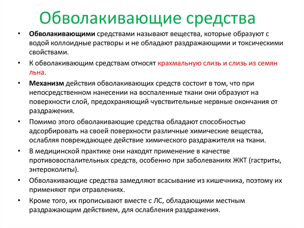 Обволакивающие средства