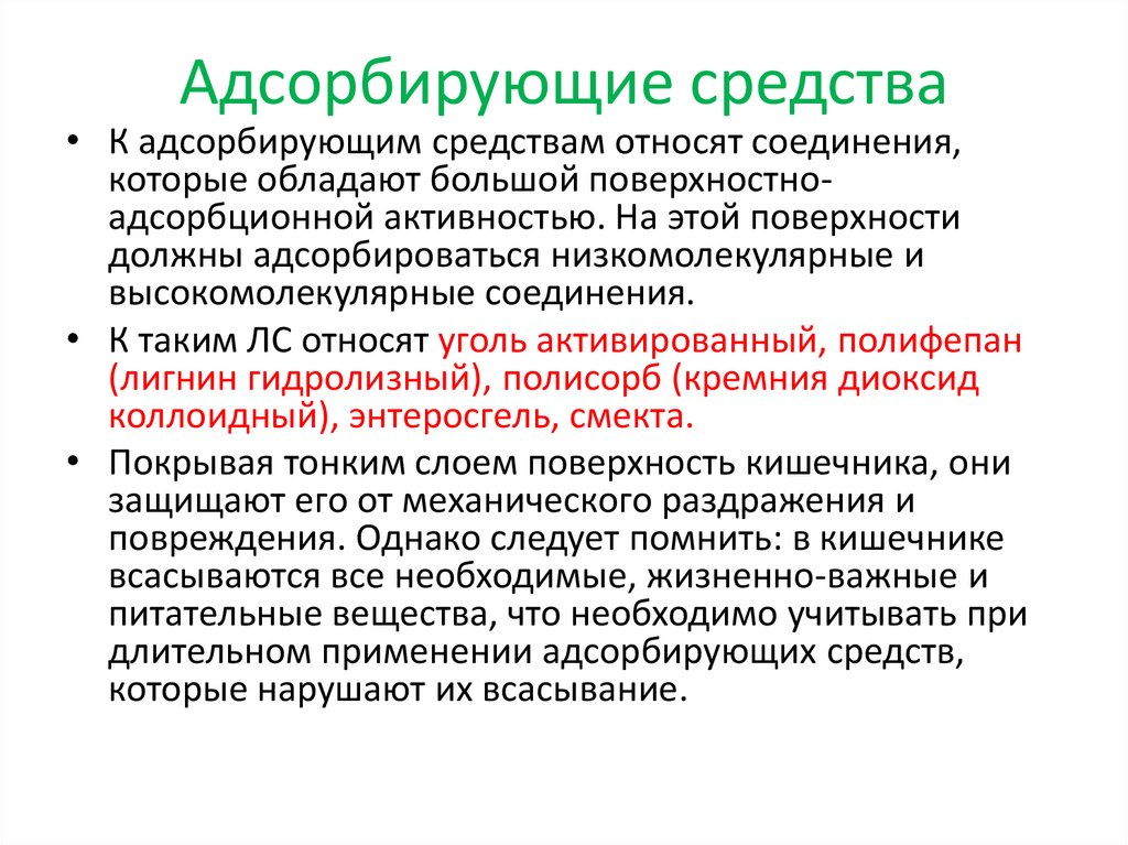 Адсорбирующие средства