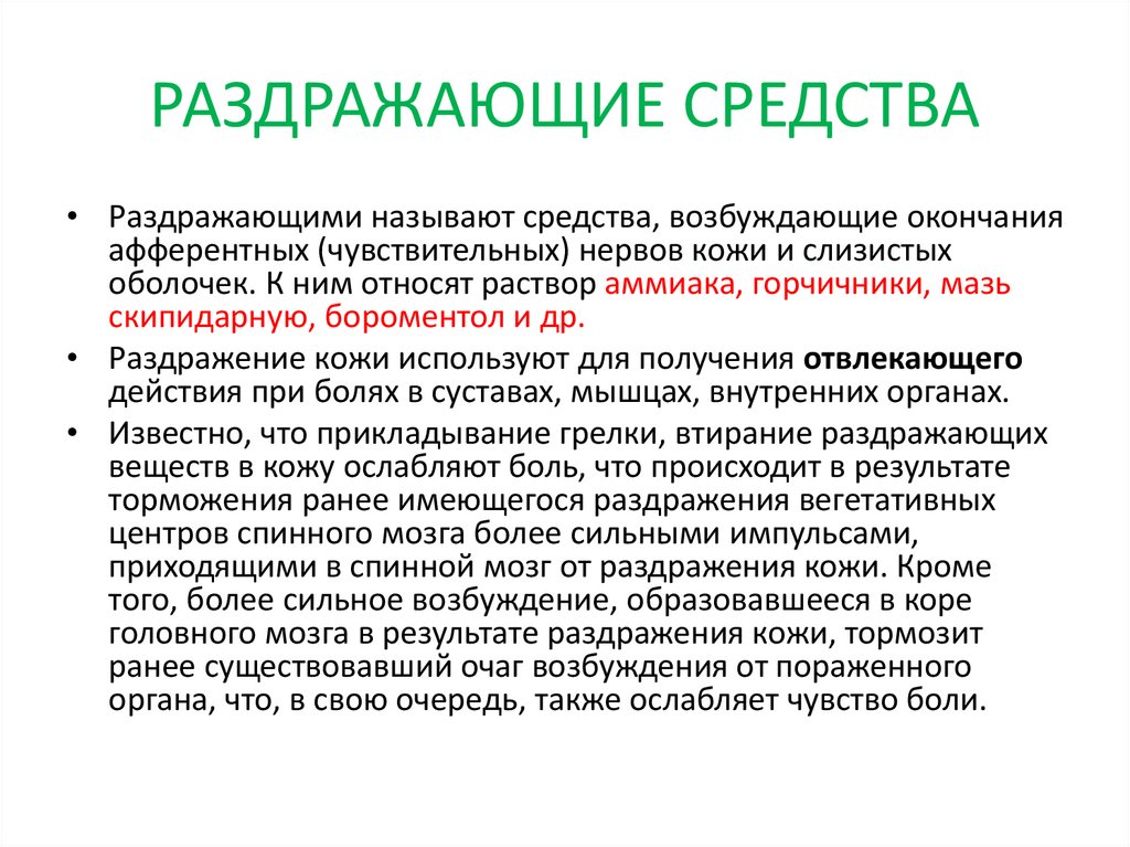 РАЗДРАЖАЮЩИЕ СРЕДСТВА