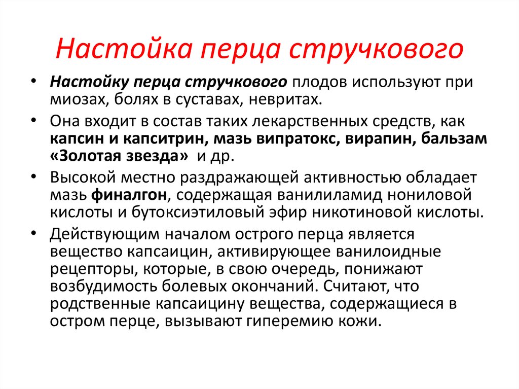 Настойка перца стручкового