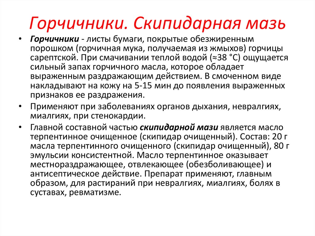 Γорчичники. Скипидарная мазь