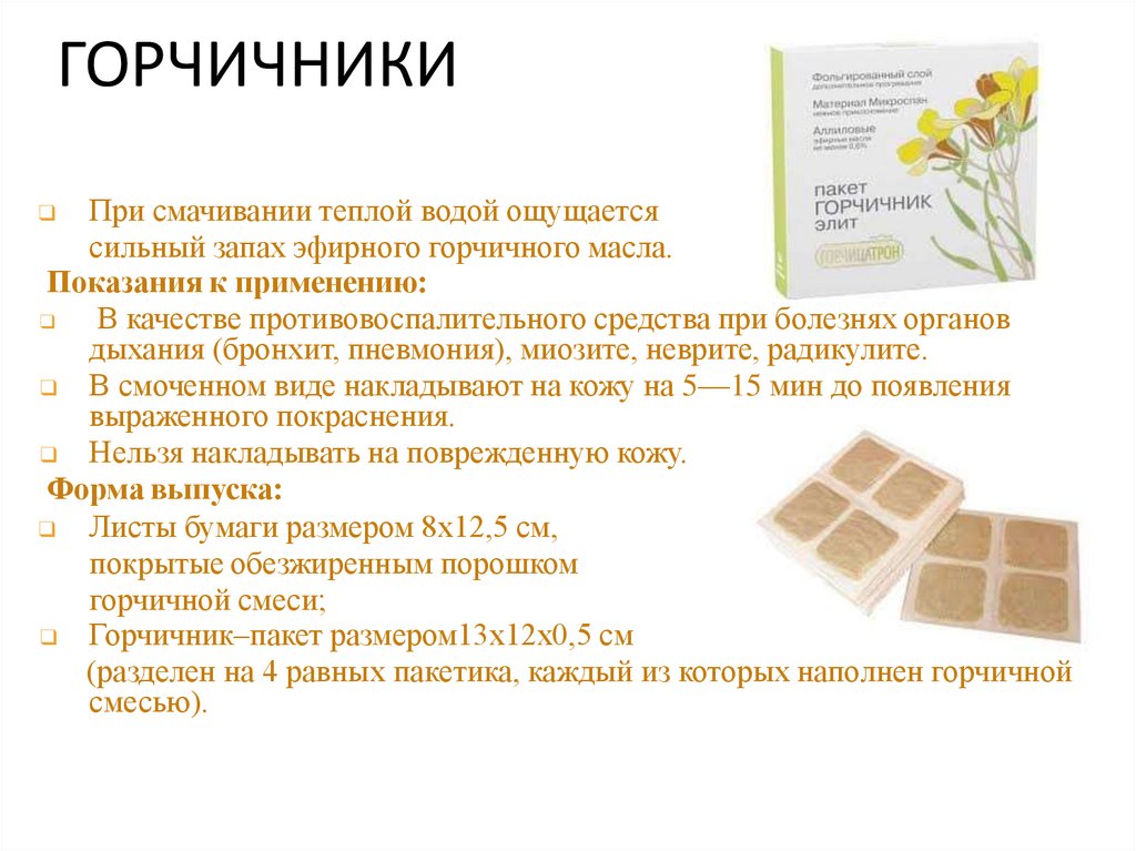 ГОРЧИЧНИКИ