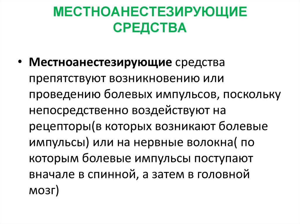 МЕСТНОАНЕСТЕЗИРУЮЩИЕ СРЕДСТВА