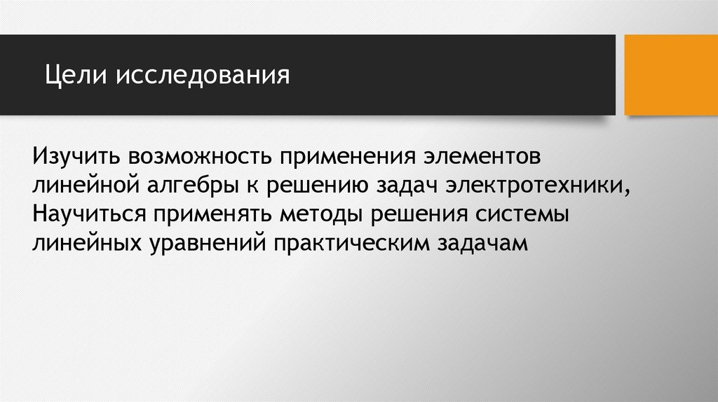 Цели исследования