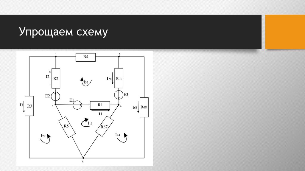 Упрощаем схему