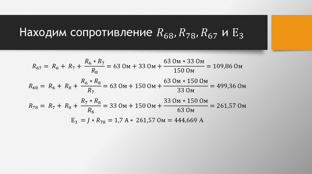 Находим сопротивление R_68, R_78, R_67 и Е_3