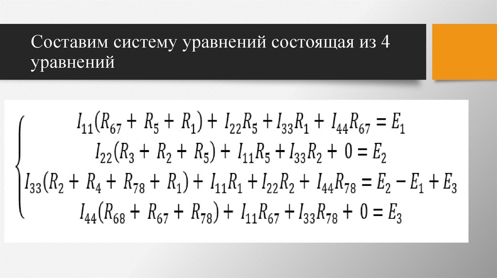 Составим систему уравнений состоящая из 4 уравнений