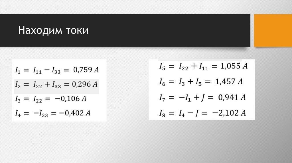 Находим токи