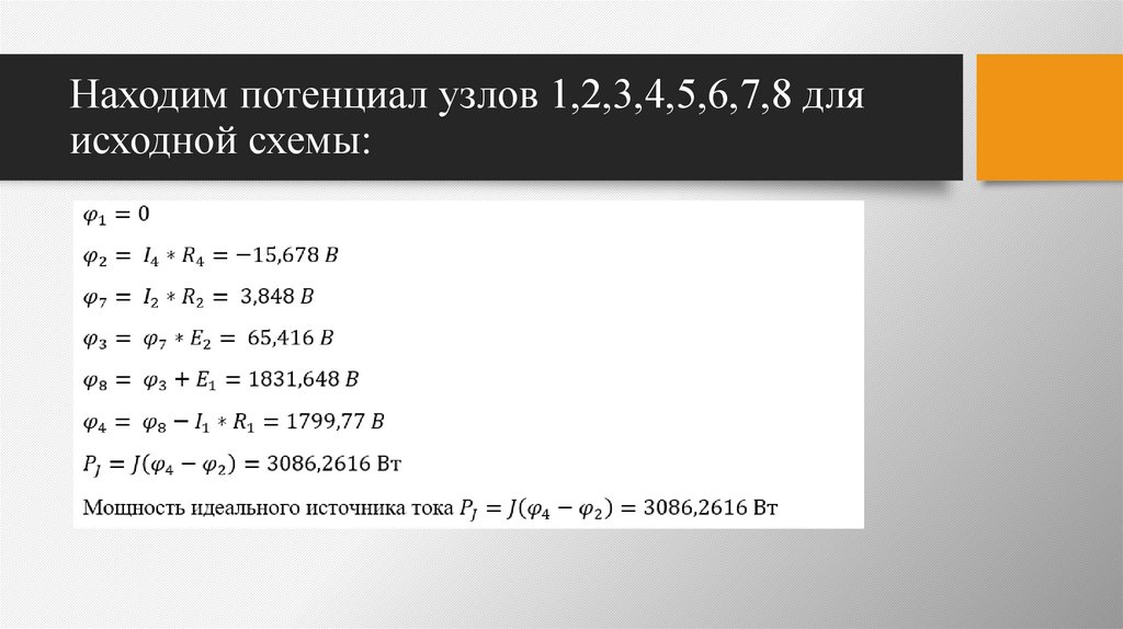 Находим потенциал узлов 1,2,3,4,5,6,7,8 для исходной схемы:
