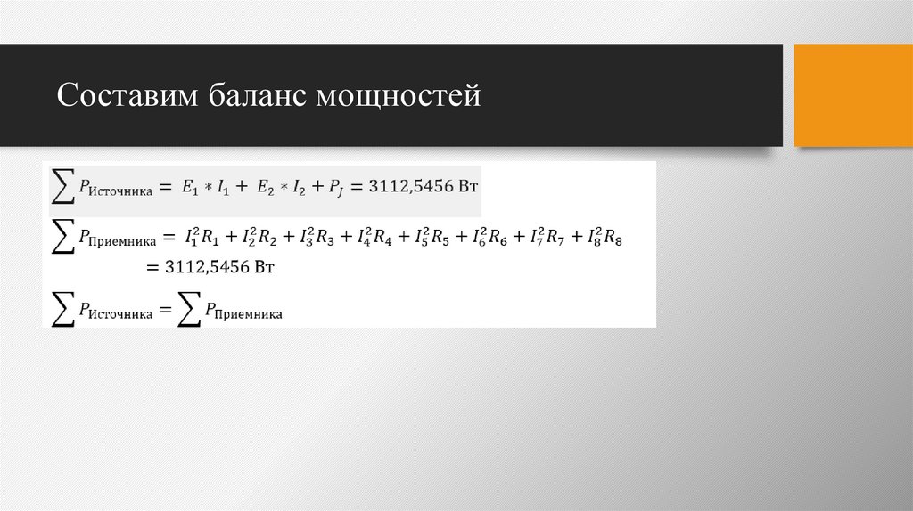 Составим баланс мощностей