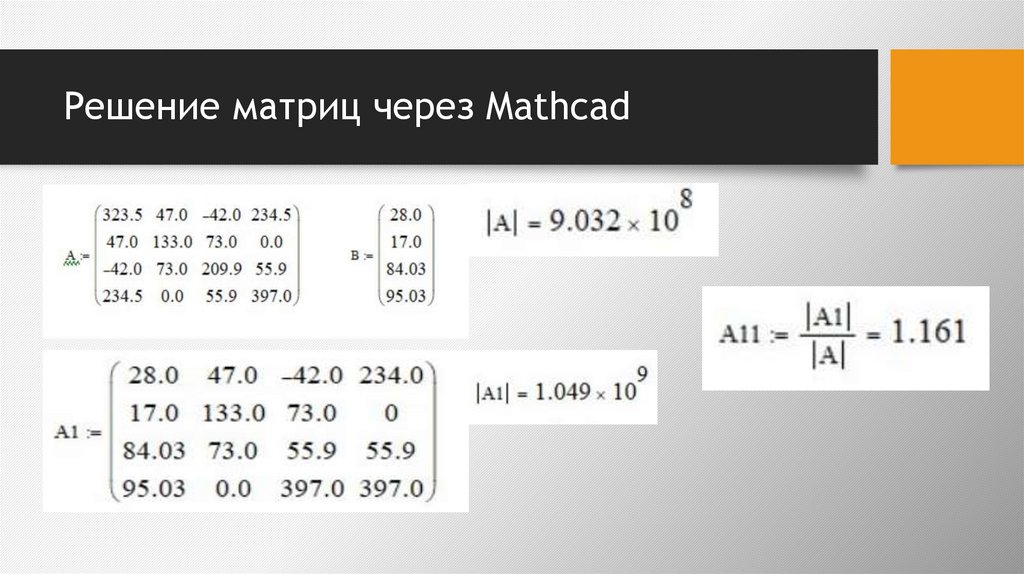 Решение матриц через Mathcad