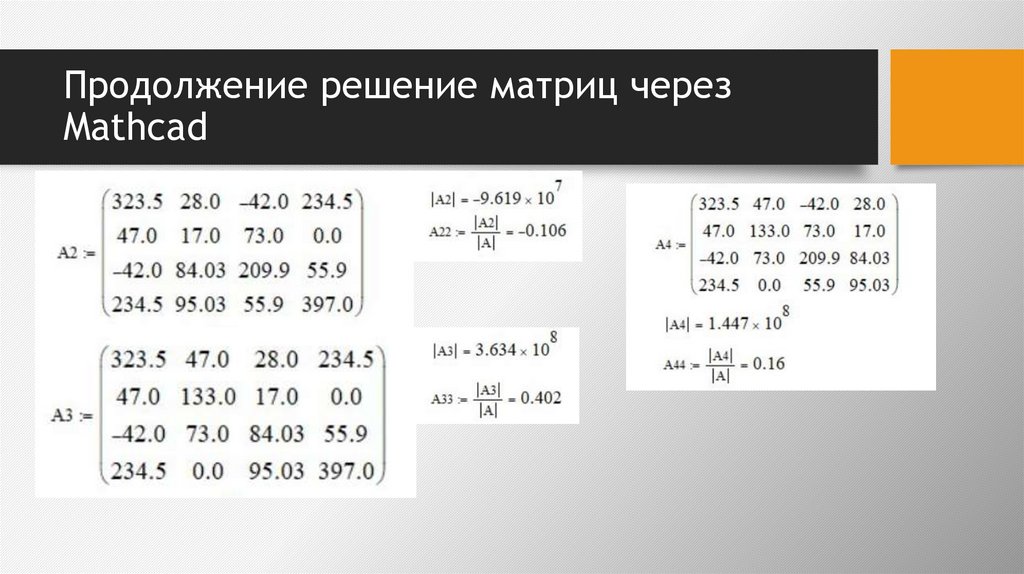 Продолжение решение матриц через Mathcad