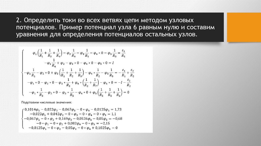 2. Определить токи во всех ветвях цепи методом узловых потенциалов. Пример потенциал узла 6 равным нулю и составим уравнения