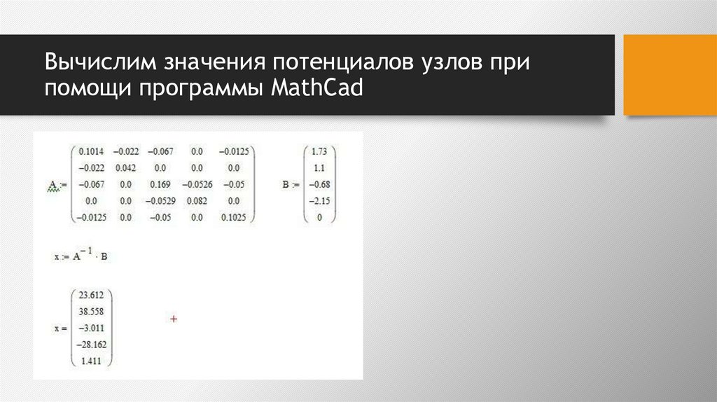 Вычислим значения потенциалов узлов при помощи программы MathCad