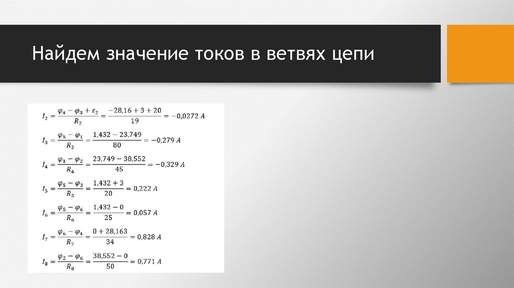 Найдем значение токов в ветвях цепи