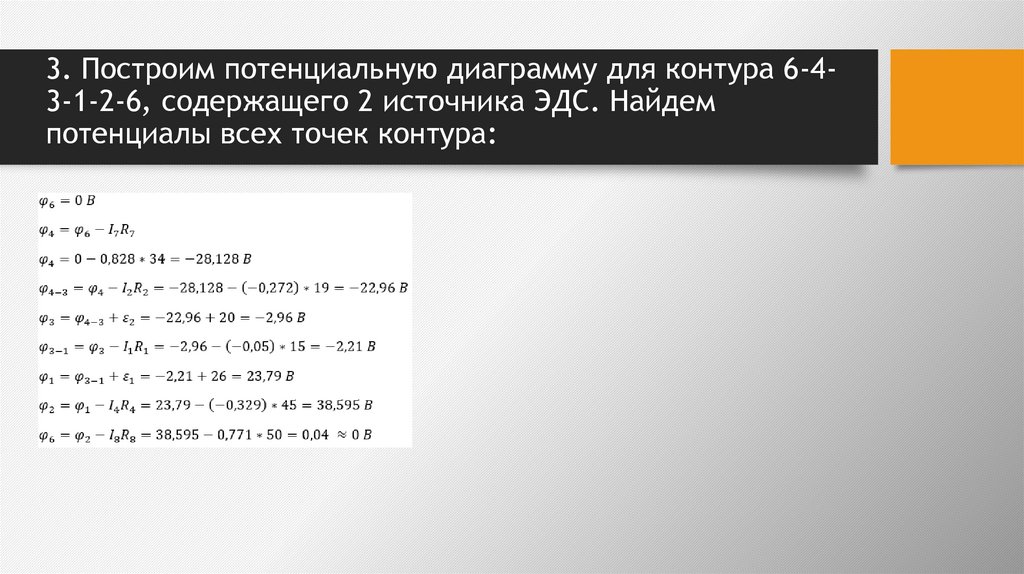 3. Построим потенциальную диаграмму для контура 6-4-3-1-2-6, содержащего 2 источника ЭДС. Найдем потенциалы всех точек контура:
