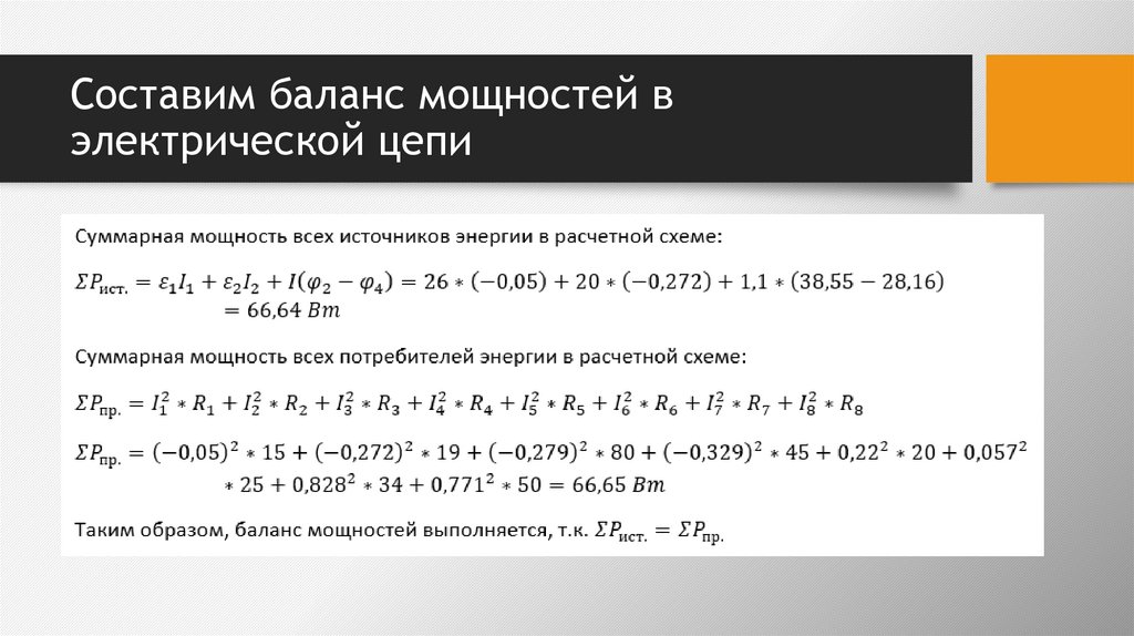 Составим баланс мощностей в электрической цепи