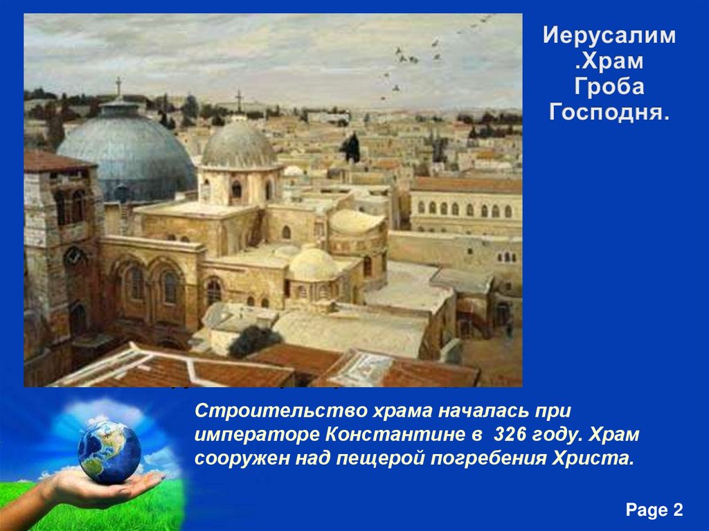 Иерусалим. Храм Гроба Господня.