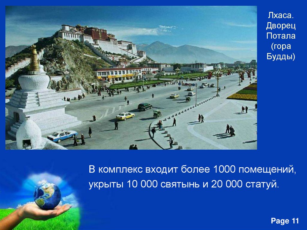 Лхаса. Дворец Потала (гора Будды)