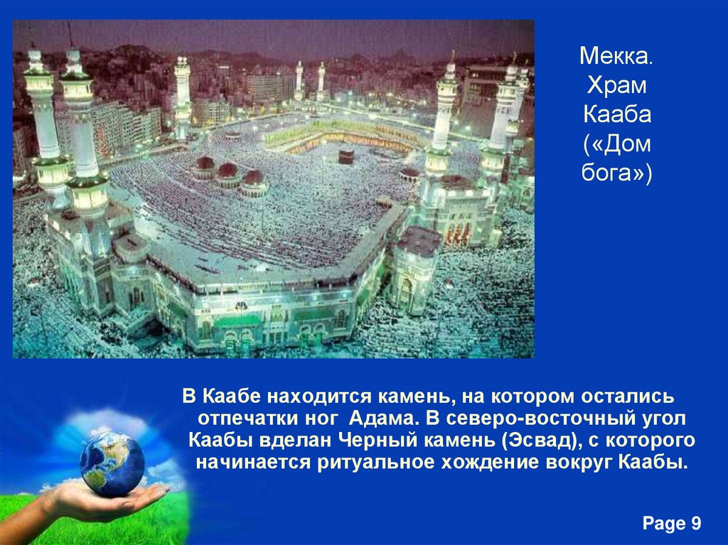 Мекка. Храм Кааба («Дом бога»)