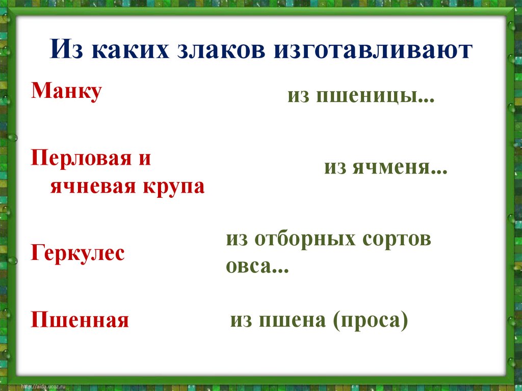 Из каких злаков изготавливают