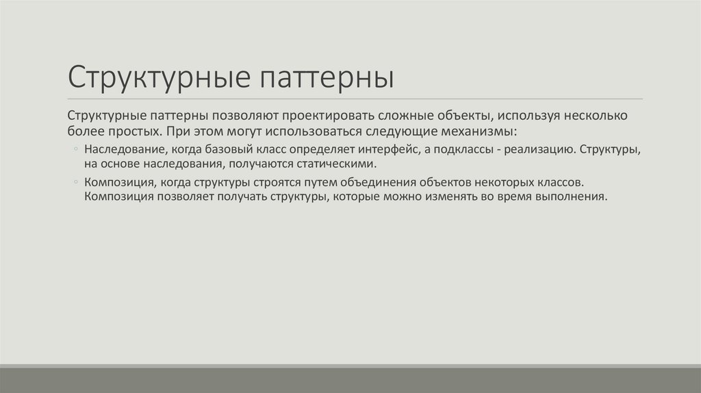 Структурные паттерны