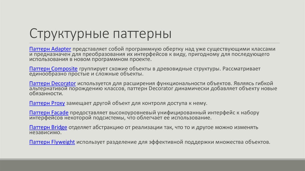 Структурные паттерны