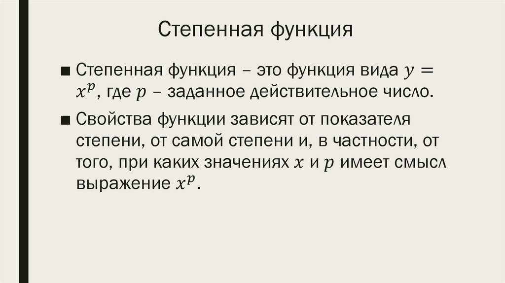 Степенная функция