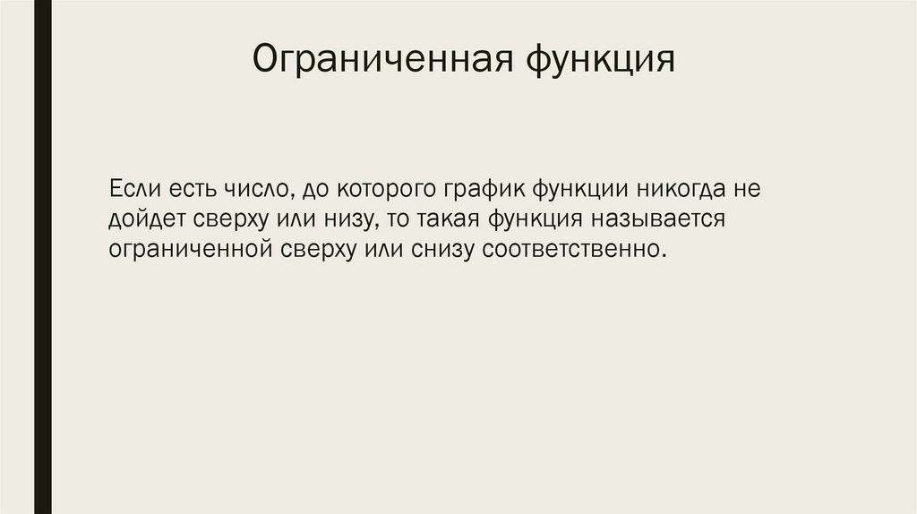 Ограниченная функция