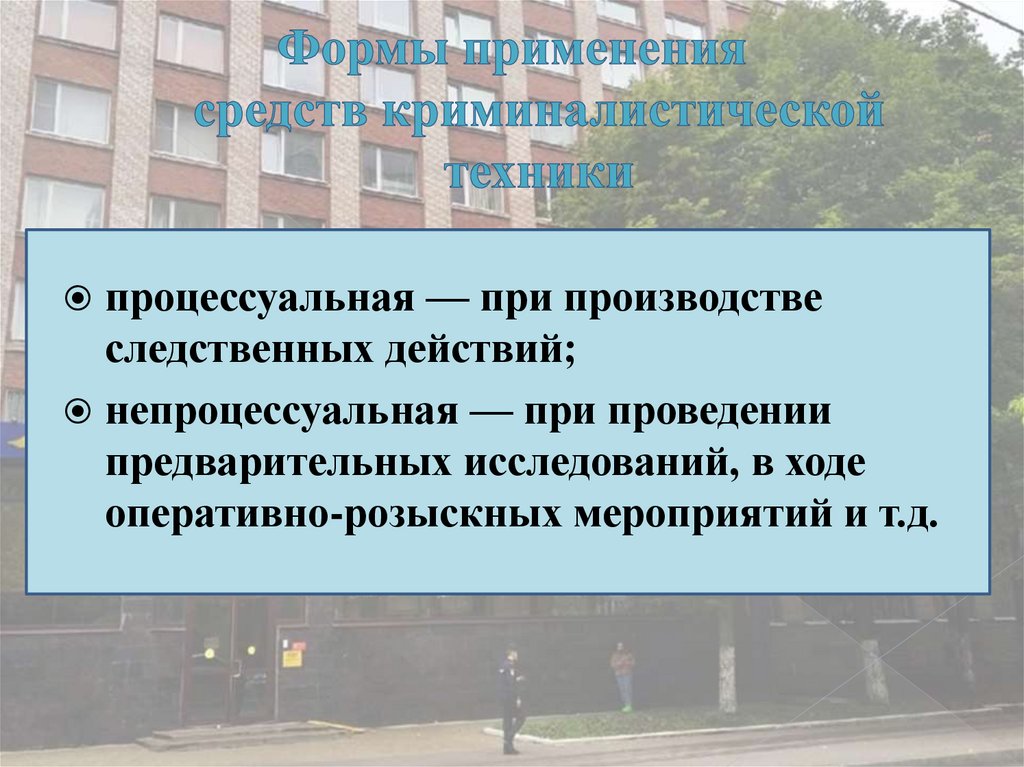 Формы применения средств криминалистической техники