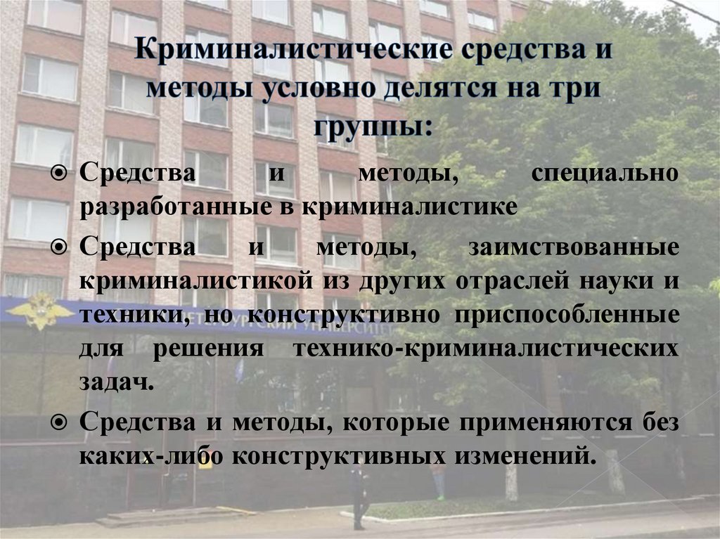 Криминалистические средства и методы условно делятся на три группы: