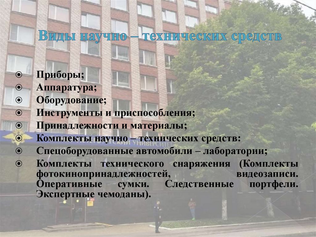 Виды научно – технических средств