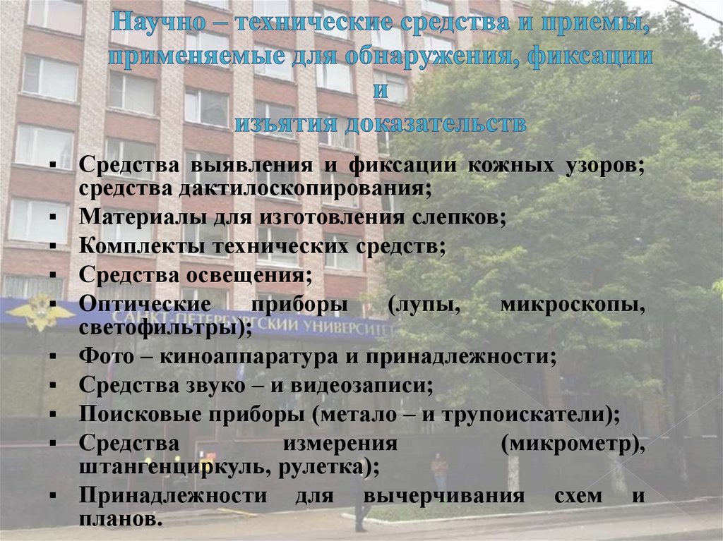 Научно – технические средства и приемы, применяемые для обнаружения, фиксации и изъятия доказательств