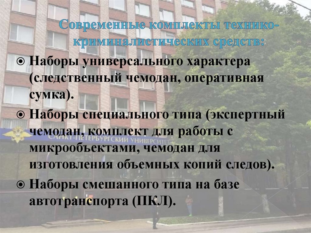 Современные комплекты технико-криминалистических средств: