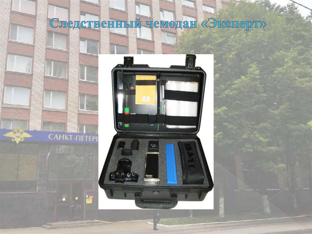 Следственный чемодан «Эксперт»