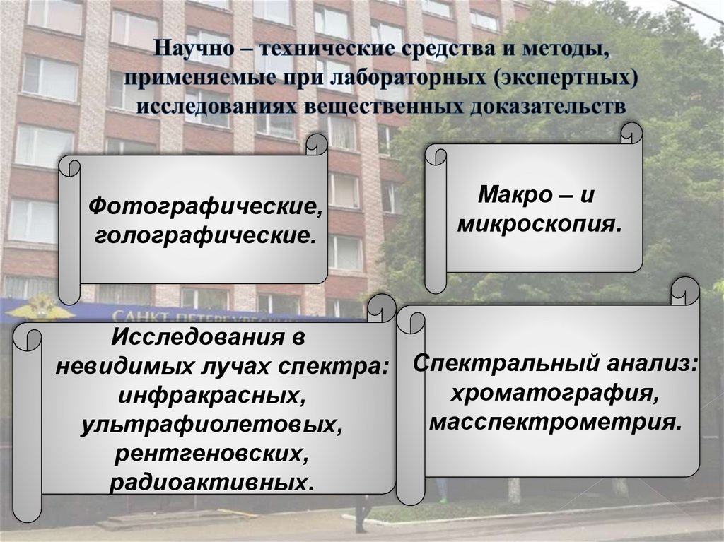 Научно – технические средства и методы, применяемые при лабораторных (экспертных) исследованиях вещественных доказательств