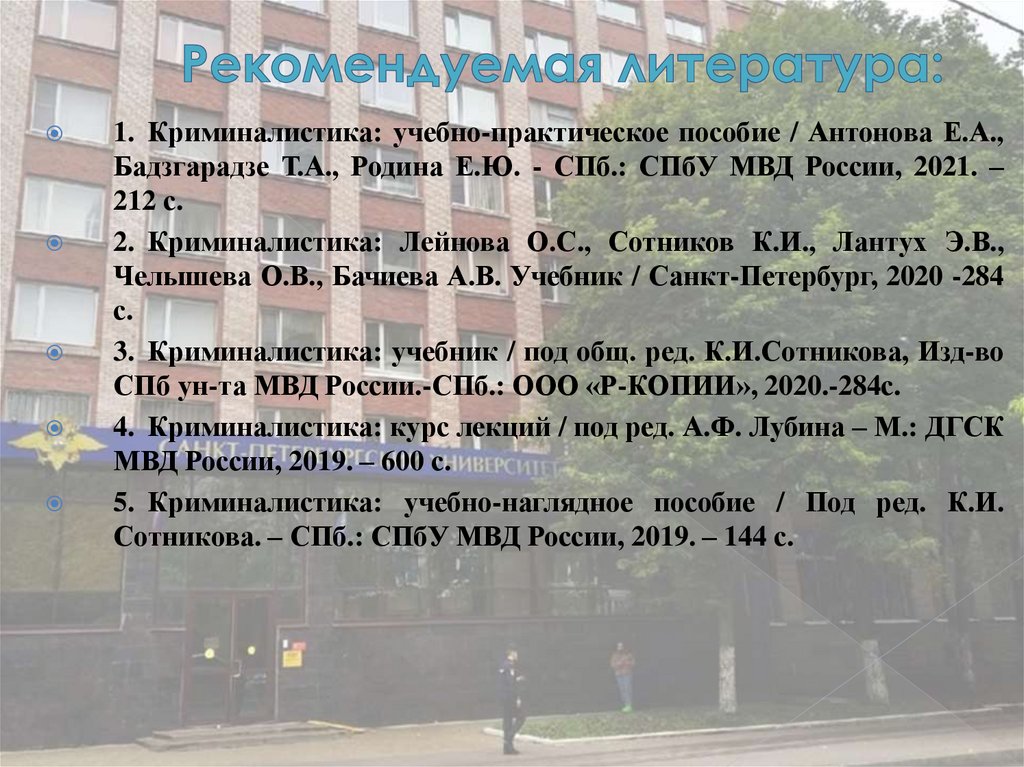 Рекомендуемая литература: