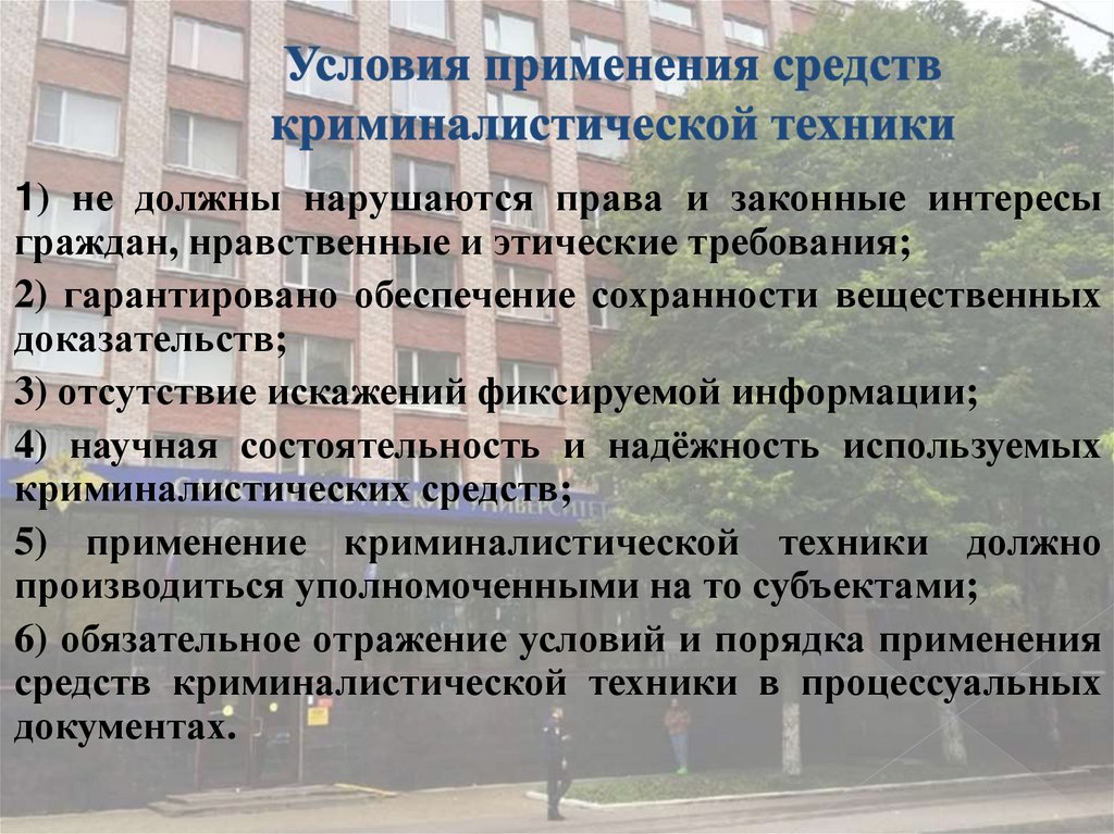 Условия применения средств криминалистической техники