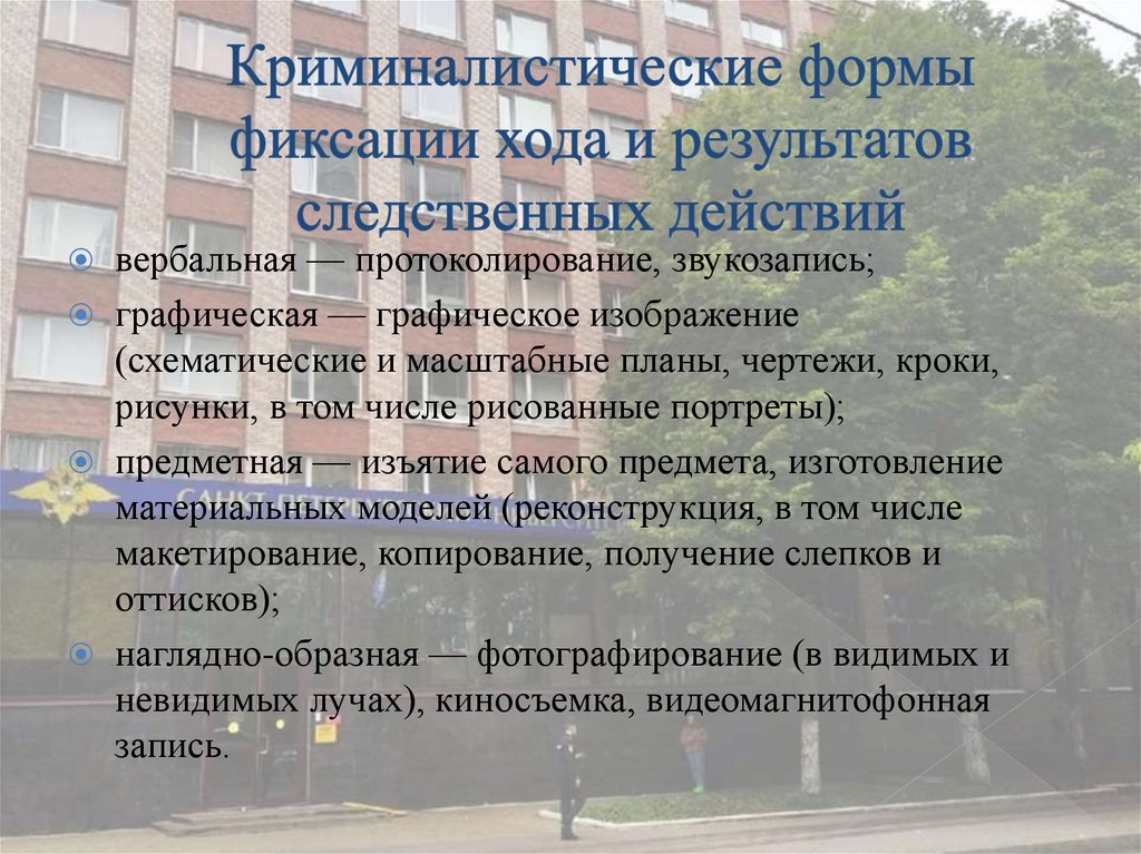 Криминалистические формы фиксации хода и результатов следственных действий