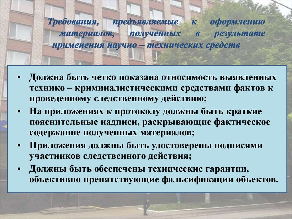 Требования, предъявляемые к оформлению материалов, полученных в результате применения научно – технических средств