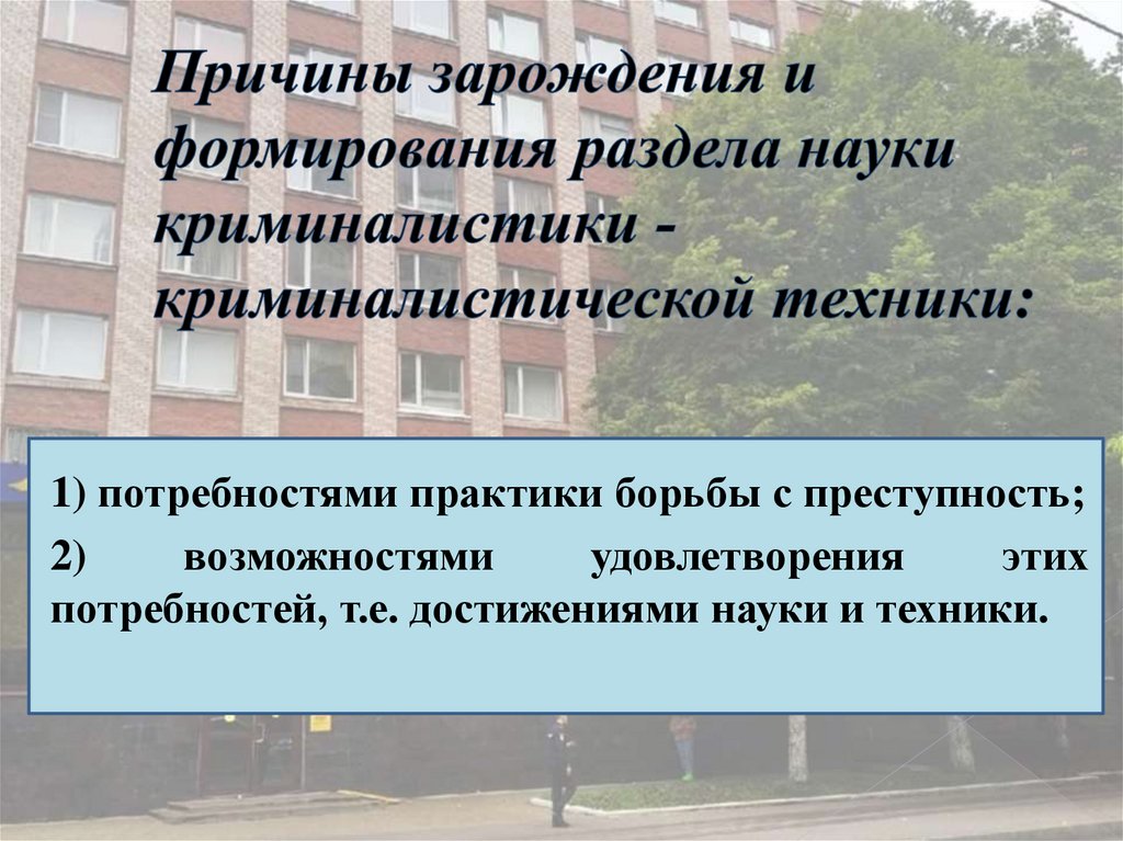 Причины зарождения и формирования раздела науки криминалистики - криминалистической техники: