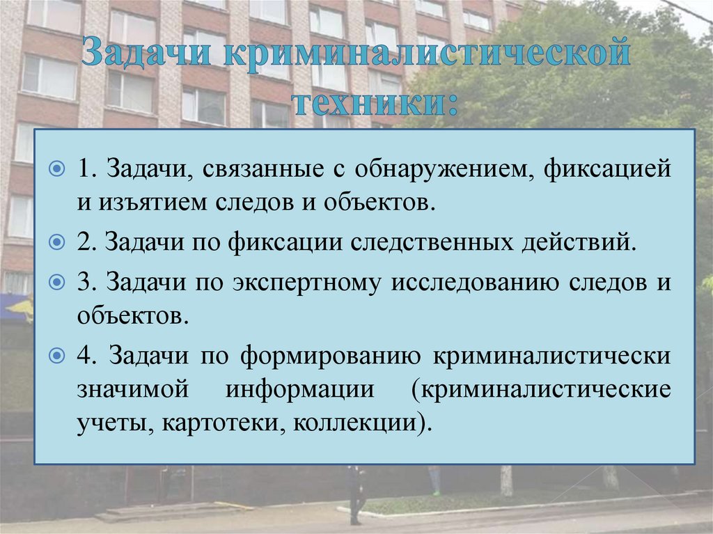 Задачи криминалистической техники: