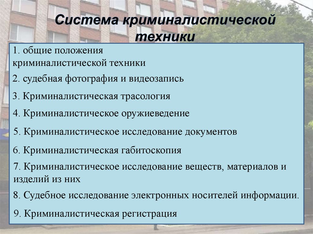 Система криминалистической техники